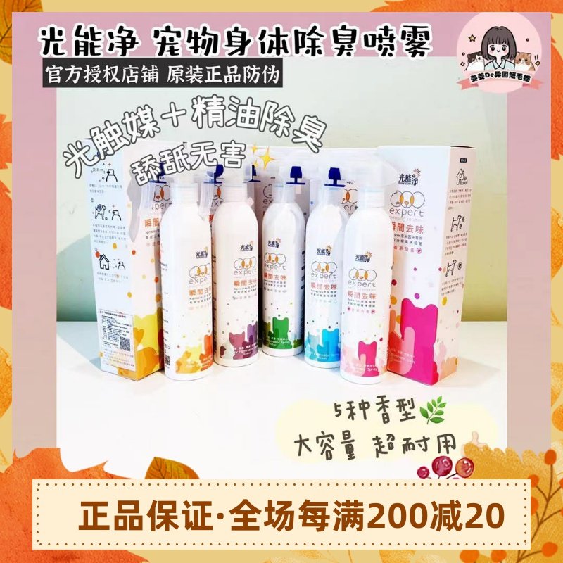光能净宠物身体除臭剂猫狗祛味香水除菌喷雾室内光触媒除尿味除味