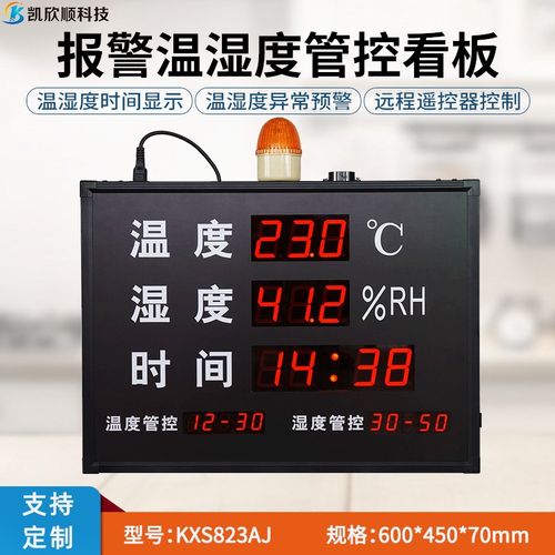LED温湿度报警显示屏KXS823AJ 数显式温湿度计 温湿度管控报警