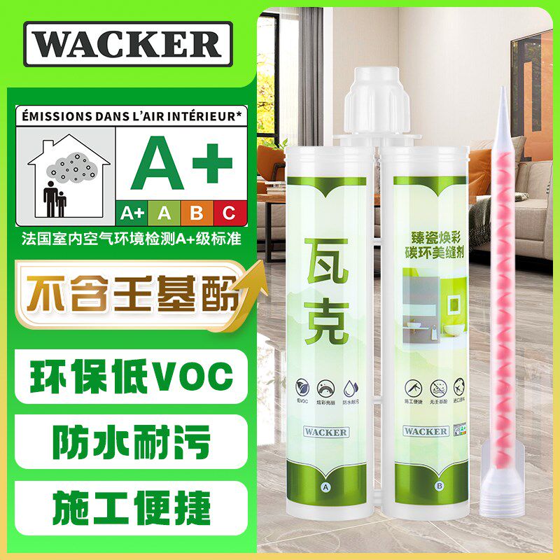 瓦克 臻瓷焕彩碳环美缝剂抗菌防霉瓷砖地砖美缝胶真瓷胶勾缝剂