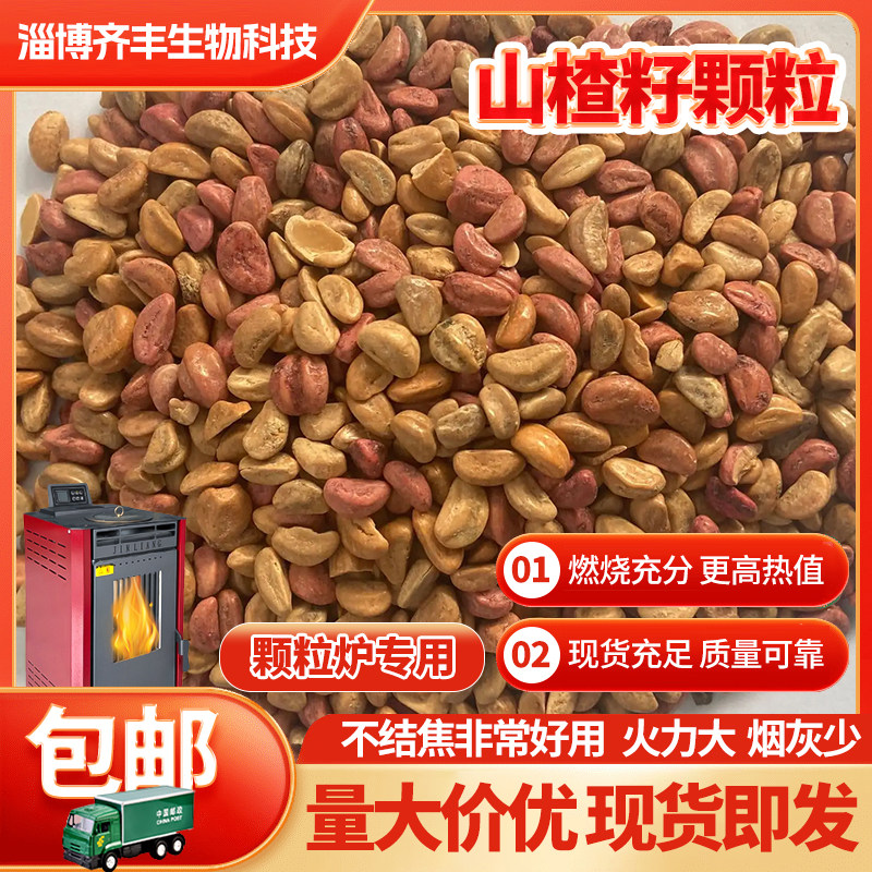 生物质颗粒燃料山楂籽不结焦锅炉颗粒炉燃料环保家用纯松木樟子松