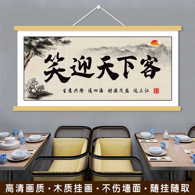 笑迎天下客诚召礼上宾挂画生意兴隆办公室客厅饭店店铺装饰画挂画