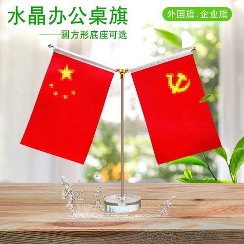 水晶底座Y型党旗国旗摆件桌上小红旗杆桌面台旗会议办公室桌旗架