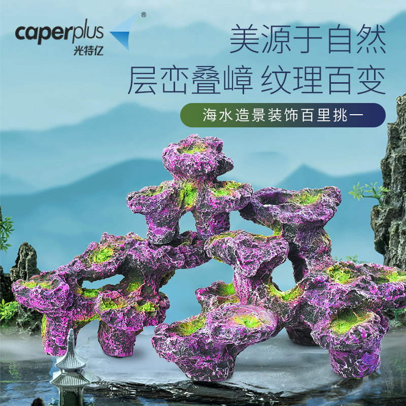 光特亿海水造景海水鱼缸珊瑚缸免爆藻水族箱造景装饰布景珊瑚基座