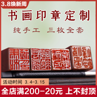 纯手工篆刻书法印章三枚全套私人定制做寿山石国展国画姓名章闲章