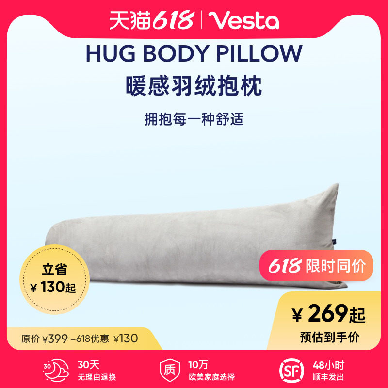 【618限时同价】Vesta多重支撑抱枕柔软蓬松长条羽绒可拆洗
