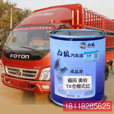 九狼成品金属喷烤修补色漆福奥田铃仓栅式红厢式蓝栏板白栏板蓝