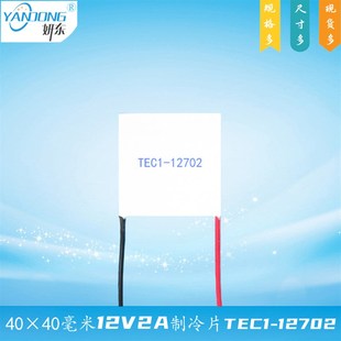 404012702制冷片妍东小功率12V2A温差66度半导体致冷片TEC1-12702