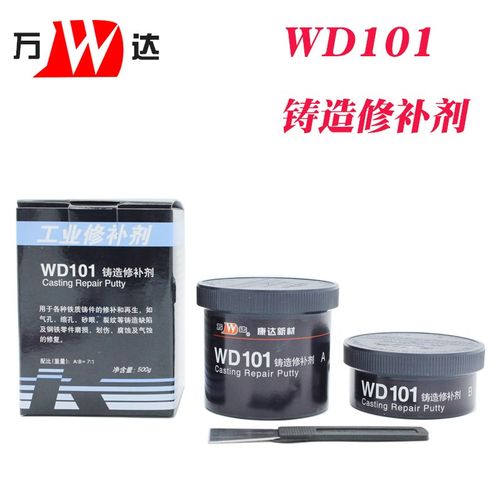 万达WD101铸造金属修补剂WD111铁WD112钢WD113铝WD114铜质修补剂