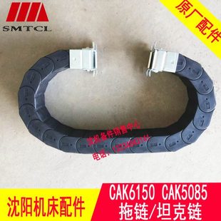拖链电缆 沈阳机床配件 CAK6150 数控车床 坦克链 CAK5085