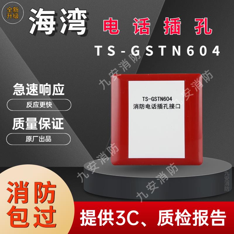海湾TS-GSTN604消防电话接口拨码型电话模块配合手报电话插孔使用