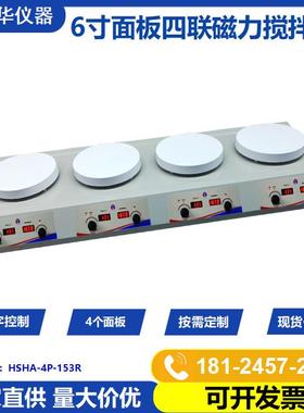 多头数显磁力搅拌器HSHS-4P-153R实验室四联加热磁力搅拌器
