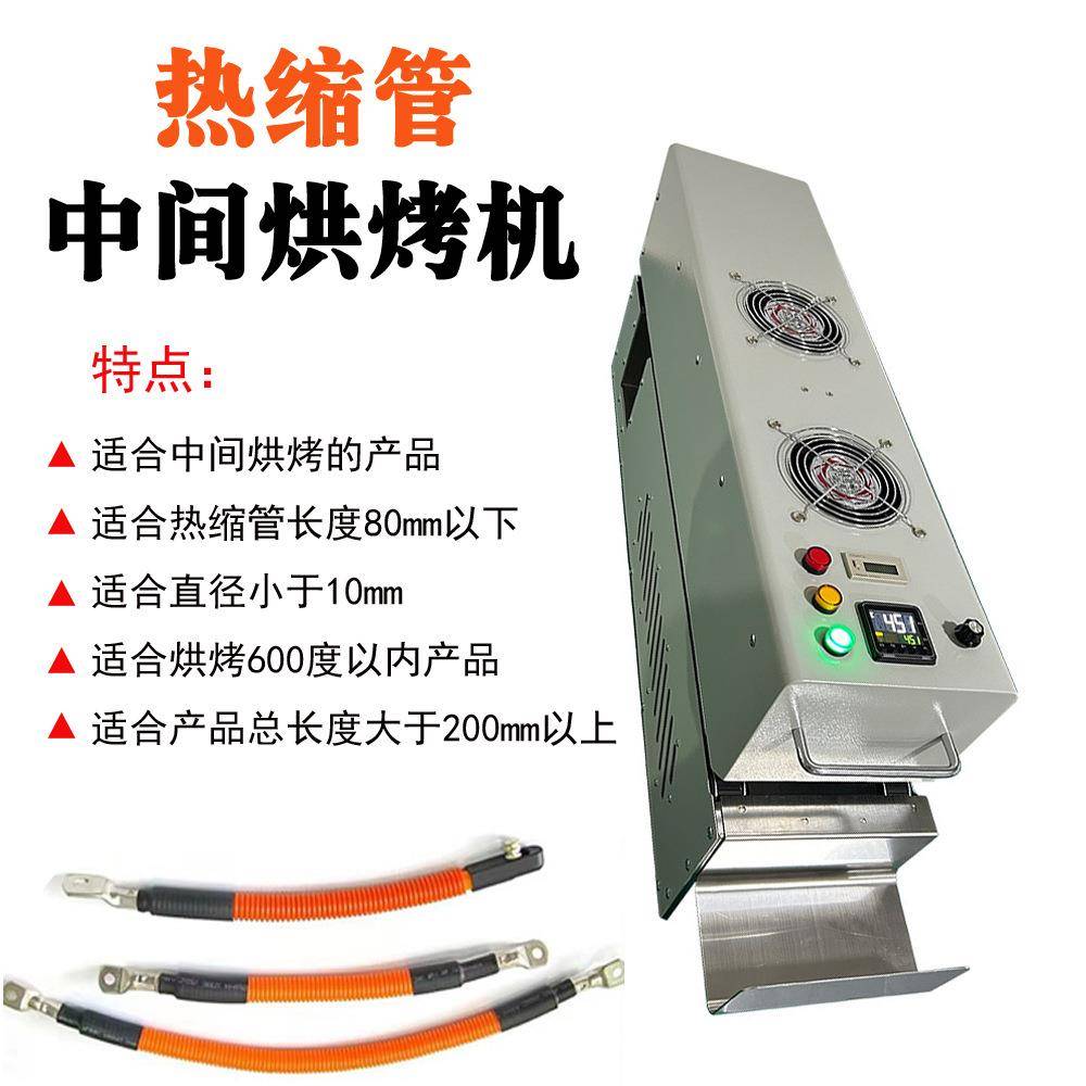 热缩管烘烤收缩机小型隧道红外线烘干炉烤箱铁氟龙热缩管烤热设备
