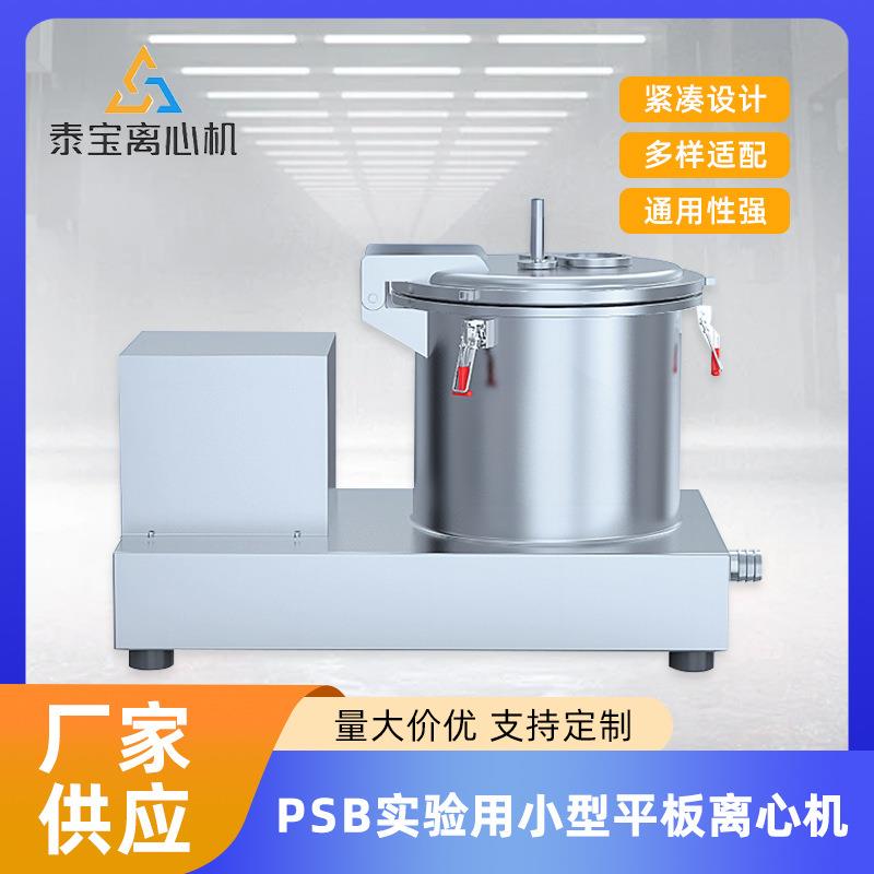 厂家直供PSB系列实验脱水机实验密闭小型实验室用平板式离心机