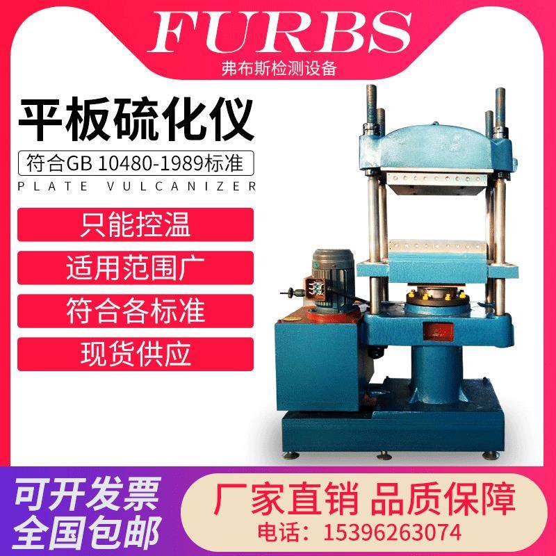 现货橡胶塑料拉伸试样平板硫化机绝缘材料模型压制实验室硫化仪器
