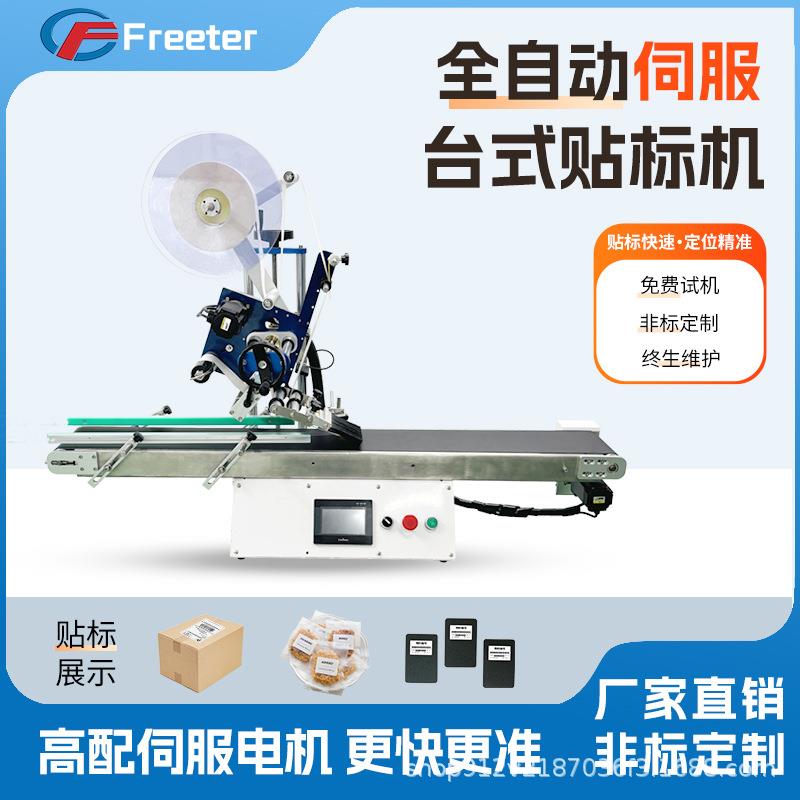 全自动台式平面贴标机纸盒纸箱吊牌塑料盒不干胶标签机桌面贴标机