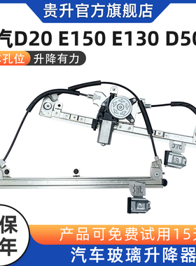 适配于北汽D20E150o绅宝E130 X2535D20玻璃升降器总成电动车窗摇