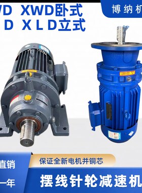 摆线针轮减速机BWD/XWD卧式BLD/GXLD立式搅拌减速器带三相电机