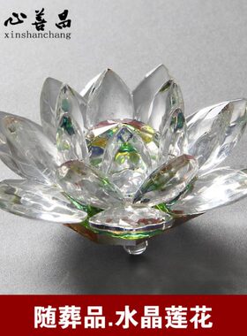 莲花品摆件装饰随葬带灯葬陪葬殡葬安透明水晶墓穴小号不用品
