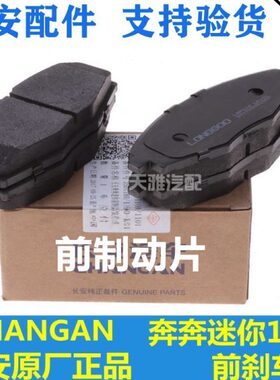 适配4一套片1奔奔.MINI前长安制正0迷你块动摩擦片前片厂前刹车片
