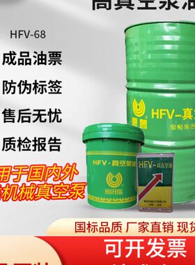 -级F  惠丰真空号HF号真空泵油V68H高 -68惠丰真空泵油优68油V