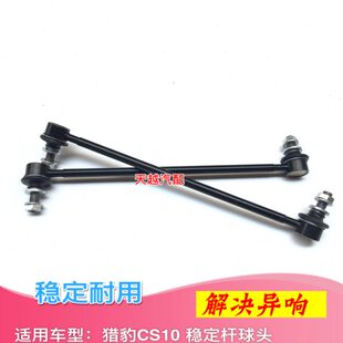 适用长丰猎豹CS10前稳定杆球头平行衡杆竖拉杆小吊杆连接杆球头