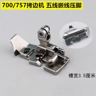 755绳子压脚拉压脚五线线包线70拷边机绳线五带缝0锁边压脚嵌7槽