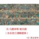 装 饰画永宫三壁画君祥等朝元 清殿国画乐古代高清微喷复制人物马图