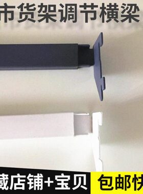 杆加厚 横杠横梁店卡方管灰色白色横利挂钩 附件便超市货架可调节