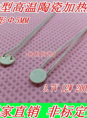 陶瓷精密WM尺寸微型MC用仪器发热板加热器Ф加热片温5M3.7V高H12