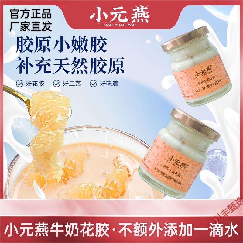 小元燕即食花胶鱼胶浓郁牛奶鲜炖花胶营养代餐方便速食官方正品