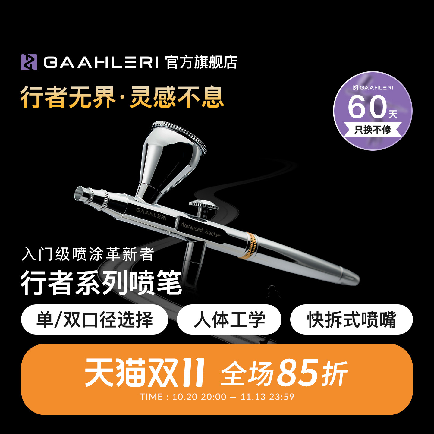 Gaahleri伽利略Advanced Seeker行者喷笔 0.3&0.5 双口径模型喷涂