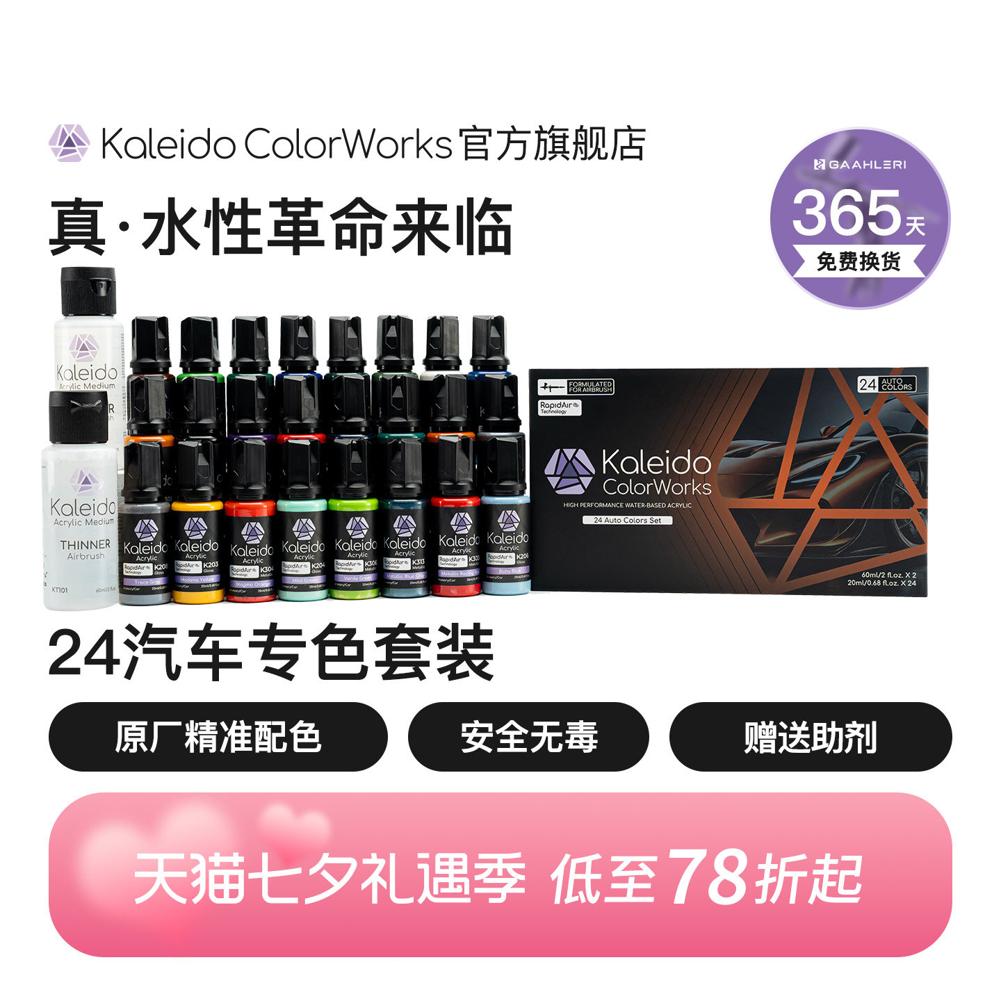 Kaleido汽车色24色套装