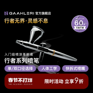 Gaahleri伽利略行者喷笔Advanced Seeker 0.3&0.5双口径模型喷涂