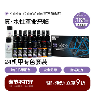 Kaleido机甲色24色套装