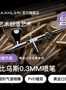Gaahleri伽利略喷笔莫比乌斯Mobius 0.3mm口径双动模型喷涂上色