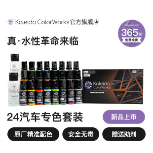 Kaleido伽利略水性喷涂预调漆高光泽汽车模型漆Auto24色套装