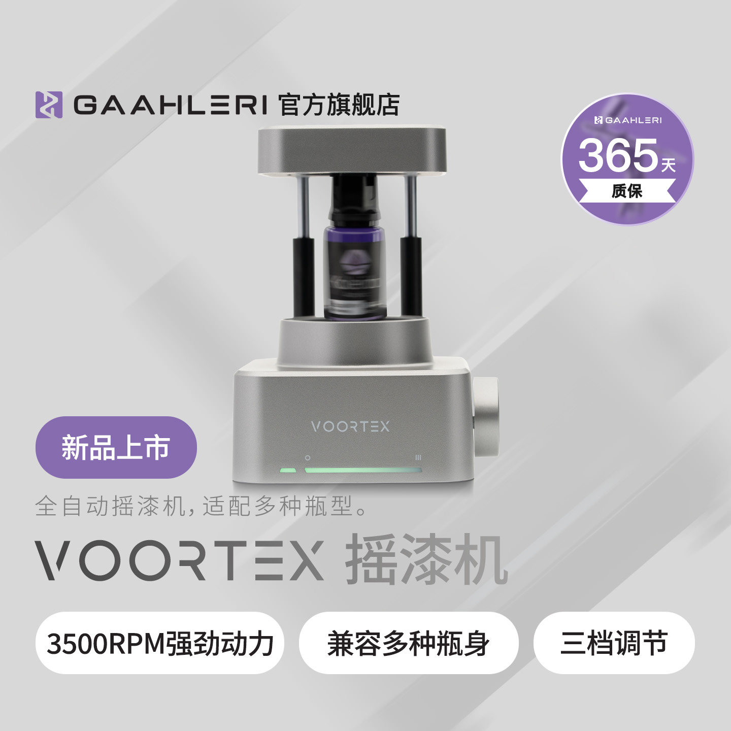 Gaahleri伽利略摇漆机Voortex