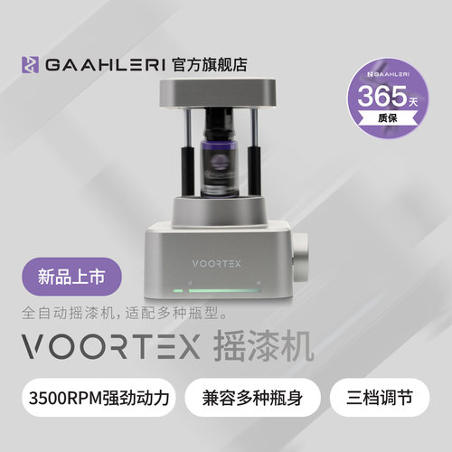 Gaahleri伽利略摇漆机Voortex