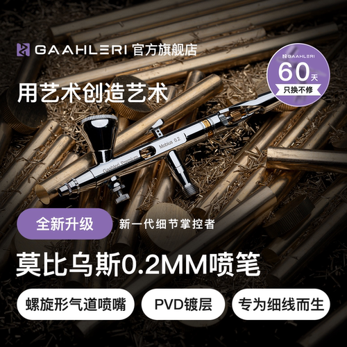 莫比乌斯0.2mm双动模型精细喷笔