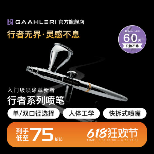 Gaahleri伽利略行者喷笔Advanced Seeker 0.3&0.5双口径模型喷涂