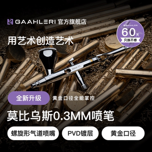 Gaahleri伽利略 Mobius莫比乌斯0.3mm口径双动模型喷涂上色喷笔