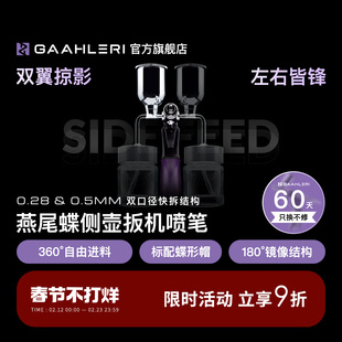 Gaahleri伽利略喷笔燕尾蝶SD 0.28&0.5侧壶式扳机笔模型喷涂上色