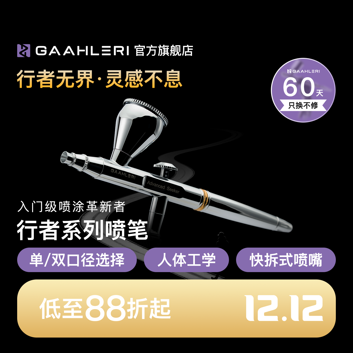 Gaahleri伽利略行者喷笔Advanced Seeker 0.3&0.5双口径模型喷涂