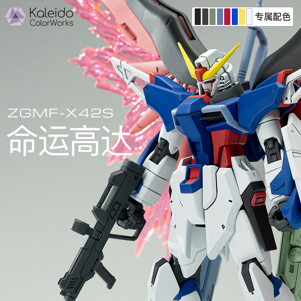 【高达配色】命运高达ZGMF-X42S