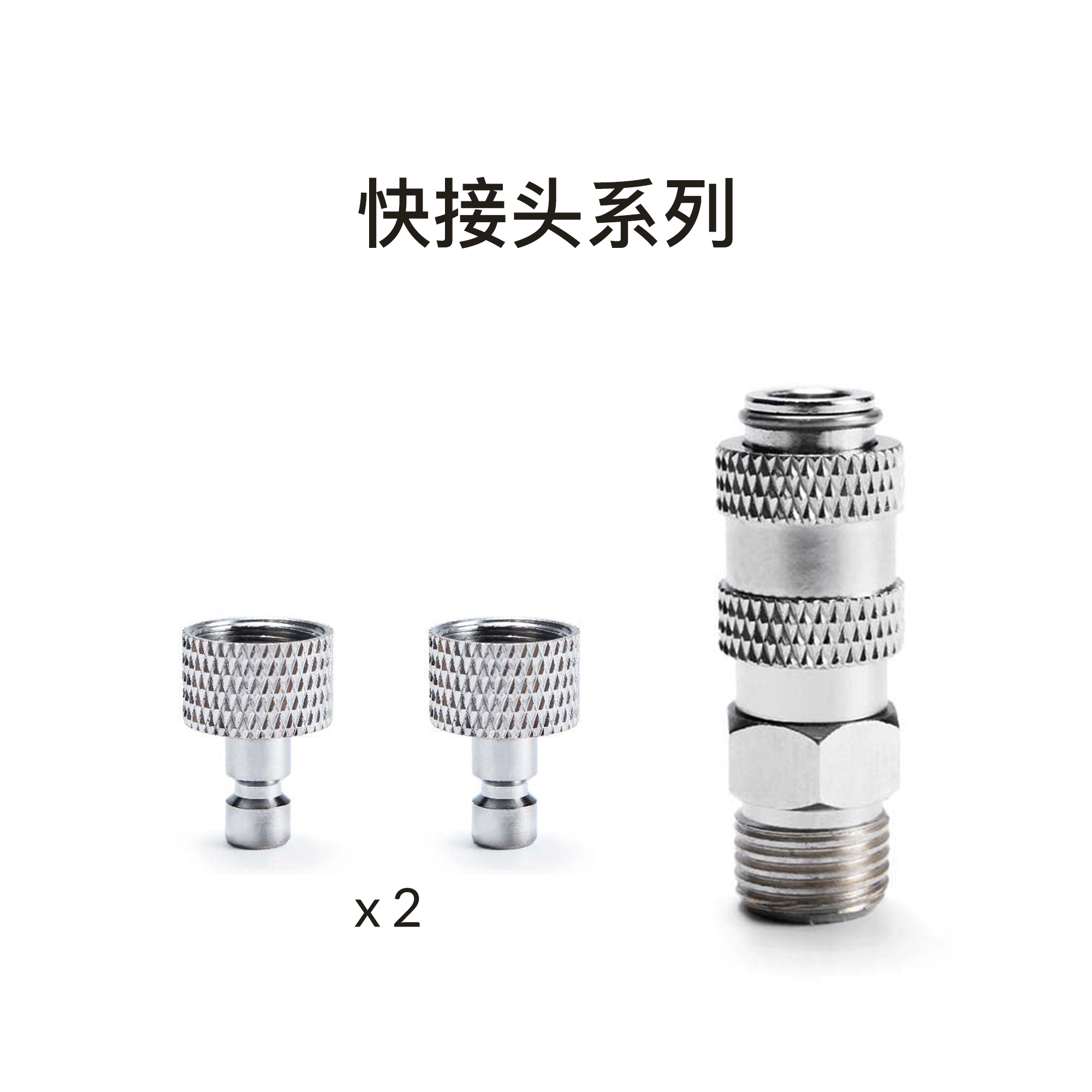 【配件】通用型快接子母头