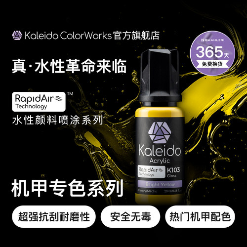 Kaleido真·水性漆 机甲色系列
