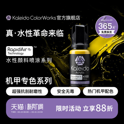 Kaleido真·水性漆 机甲色系列