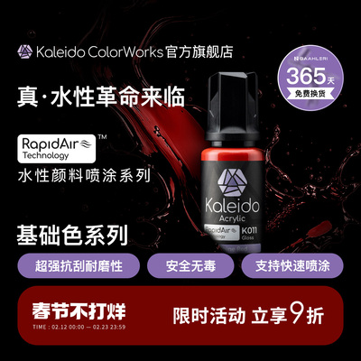 Kaleido真·水性漆 基础色系列