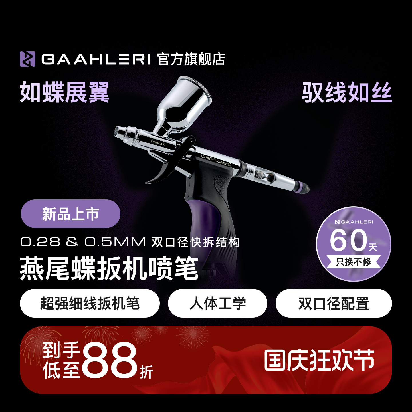 【旗舰】燕尾蝶双口径扳机喷笔