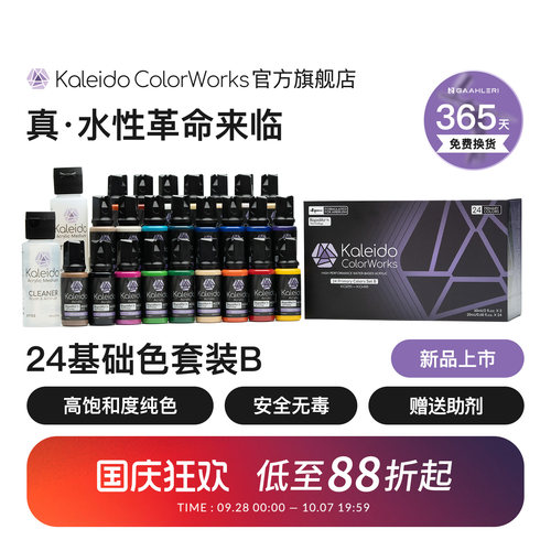 Kaleido伽利略24色基础套装B